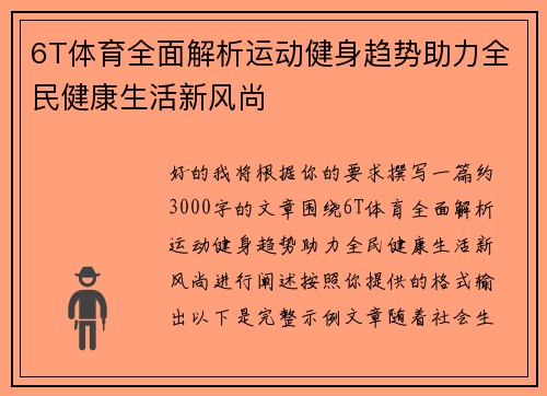 6T体育全面解析运动健身趋势助力全民健康生活新风尚