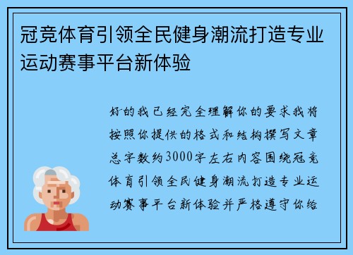 冠竞体育引领全民健身潮流打造专业运动赛事平台新体验 冠竞体育引领全民健身潮流打造专业运动赛事平台新体验