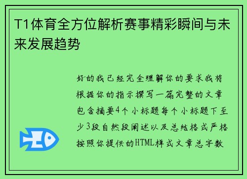 T1体育全方位解析赛事精彩瞬间与未来发展趋势