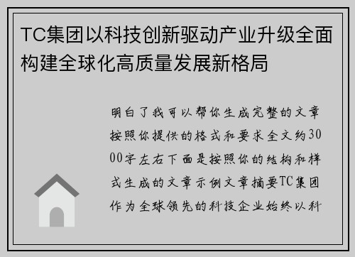TC集团以科技创新驱动产业升级全面构建全球化高质量发展新格局 TC集团以科技创新驱动产业升级全面构建全球化高质量发展新格局