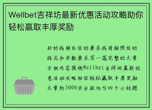 Wellbet吉祥坊最新优惠活动攻略助你轻松赢取丰厚奖励 Wellbet吉祥坊最新优惠活动攻略助你轻松赢取丰厚奖励