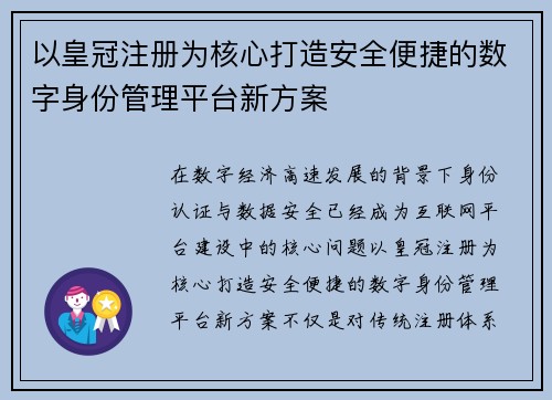 以皇冠注册为核心打造安全便捷的数字身份管理平台新方案 以皇冠注册为核心打造安全便捷的数字身份管理平台新方案