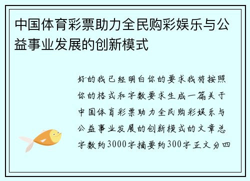 中国体育彩票助力全民购彩娱乐与公益事业发展的创新模式 中国体育彩票助力全民购彩娱乐与公益事业发展的创新模式