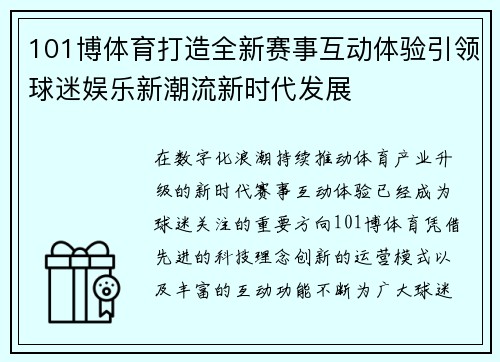 101博体育打造全新赛事互动体验引领球迷娱乐新潮流新时代发展 101博体育打造全新赛事互动体验引领球迷娱乐新潮流新时代发展