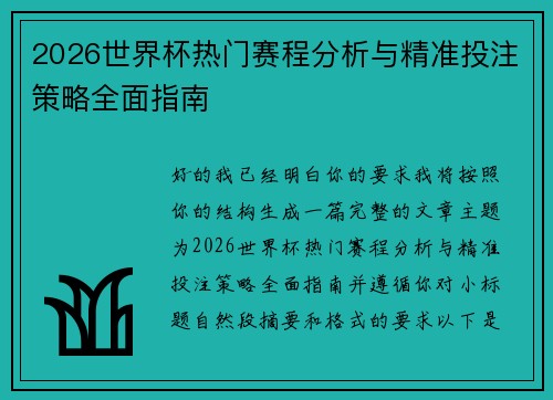 2026世界杯热门赛程分析与精准投注策略全面指南 2026世界杯热门赛程分析与精准投注策略全面指南