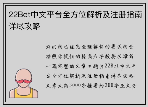 22Bet中文平台全方位解析及注册指南详尽攻略