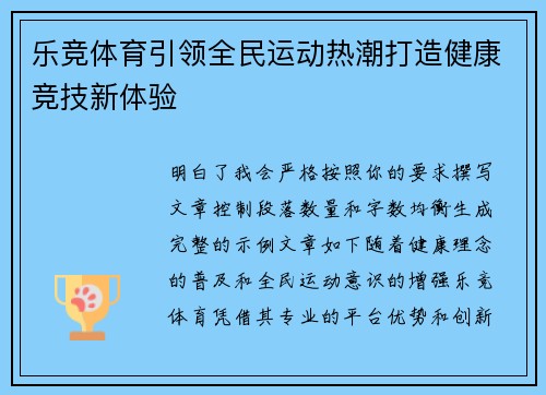 乐竞体育引领全民运动热潮打造健康竞技新体验 乐竞体育引领全民运动热潮打造健康竞技新体验