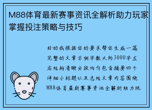 M88体育最新赛事资讯全解析助力玩家掌握投注策略与技巧