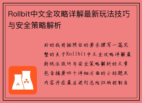 Rollbit中文全攻略详解最新玩法技巧与安全策略解析