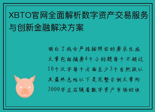 XBTO官网全面解析数字资产交易服务与创新金融解决方案