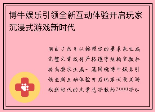博牛娱乐引领全新互动体验开启玩家沉浸式游戏新时代