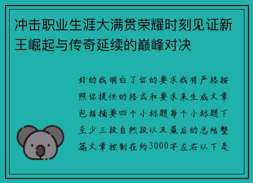 冲击职业生涯大满贯荣耀时刻见证新王崛起与传奇延续的巅峰对决