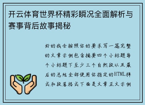 开云体育世界杯精彩瞬况全面解析与赛事背后故事揭秘