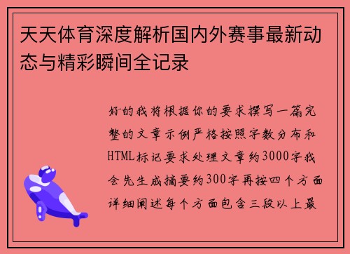 天天体育深度解析国内外赛事最新动态与精彩瞬间全记录