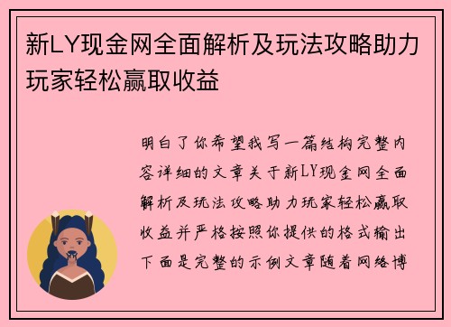 新LY现金网全面解析及玩法攻略助力玩家轻松赢取收益