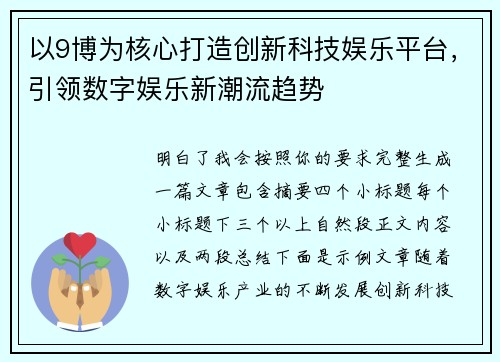 以9博为核心打造创新科技娱乐平台,引领数字娱乐新潮流趋势 以9博为核心打造创新科技娱乐平台,引领数字娱乐新潮流趋势