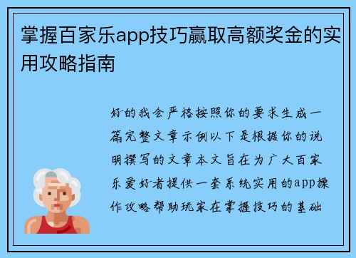 掌握百家乐app技巧赢取高额奖金的实用攻略指南