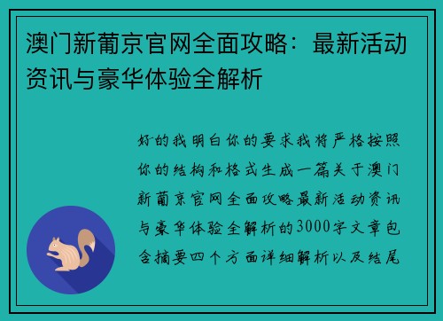 澳门新葡京官网全面攻略:最新活动资讯与豪华体验全解析 澳门新葡京官网全面攻略:最新活动资讯与豪华体验全解析