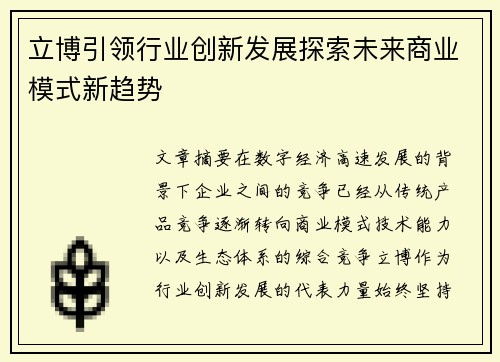 立博引领行业创新发展探索未来商业模式新趋势 立博引领行业创新发展探索未来商业模式新趋势