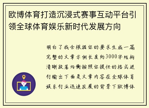 欧博体育打造沉浸式赛事互动平台引领全球体育娱乐新时代发展方向 欧博体育打造沉浸式赛事互动平台引领全球体育娱乐新时代发展方向