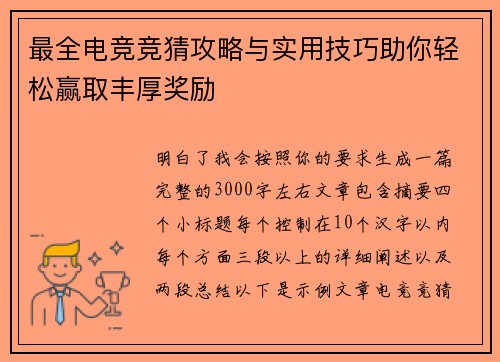 最全电竞竞猜攻略与实用技巧助你轻松赢取丰厚奖励 最全电竞竞猜攻略与实用技巧助你轻松赢取丰厚奖励