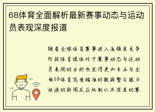 68体育全面解析最新赛事动态与运动员表现深度报道 68体育全面解析最新赛事动态与运动员表现深度报道
