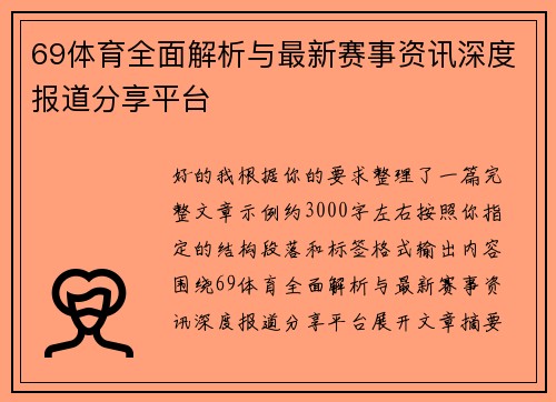 69体育全面解析与最新赛事资讯深度报道分享平台 69体育全面解析与最新赛事资讯深度报道分享平台