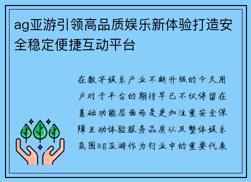 ag亚游引领高品质娱乐新体验打造安全稳定便捷互动平台 ag亚游引领高品质娱乐新体验打造安全稳定便捷互动平台