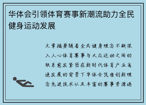 华体会引领体育赛事新潮流助力全民健身运动发展