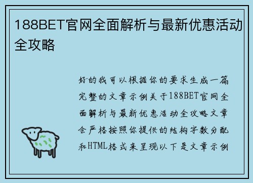 188BET官网全面解析与最新优惠活动全攻略