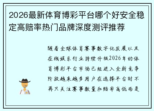 2026最新体育博彩平台哪个好安全稳定高赔率热门品牌深度测评推荐 2026最新体育博彩平台哪个好安全稳定高赔率热门品牌深度测评推荐