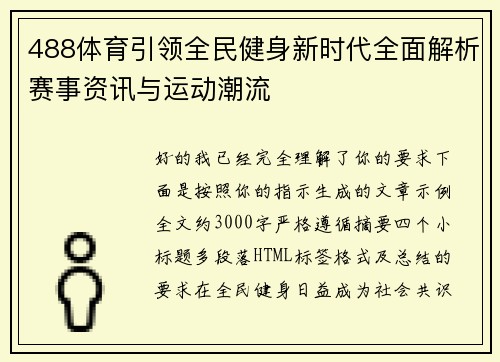 488体育引领全民健身新时代全面解析赛事资讯与运动潮流 488体育引领全民健身新时代全面解析赛事资讯与运动潮流