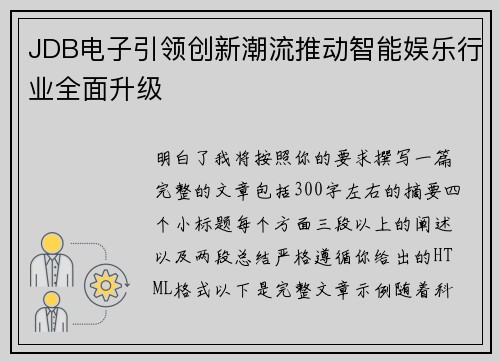 JDB电子引领创新潮流推动智能娱乐行业全面升级