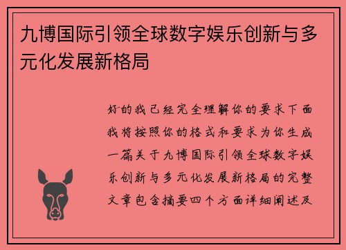九博国际引领全球数字娱乐创新与多元化发展新格局 九博国际引领全球数字娱乐创新与多元化发展新格局
