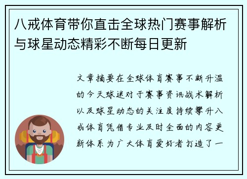 八戒体育带你直击全球热门赛事解析与球星动态精彩不断每日更新 八戒体育带你直击全球热门赛事解析与球星动态精彩不断每日更新
