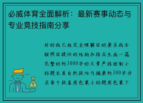 必威体育全面解析：最新赛事动态与专业竞技指南分享