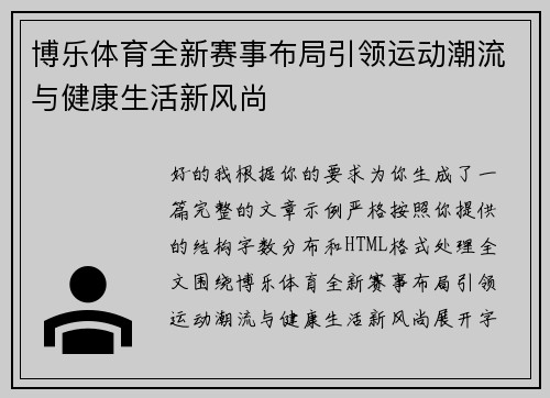 博乐体育全新赛事布局引领运动潮流与健康生活新风尚 博乐体育全新赛事布局引领运动潮流与健康生活新风尚