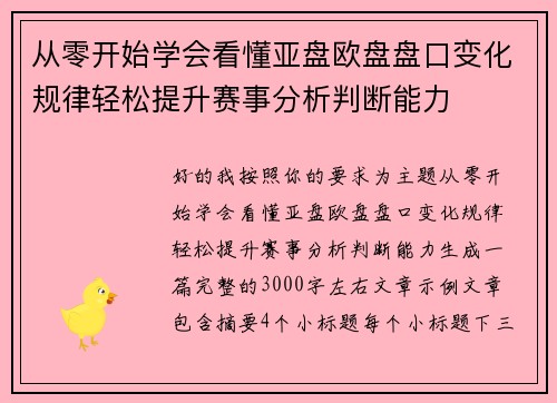 从零开始学会看懂亚盘欧盘盘口变化规律轻松提升赛事分析判断能力