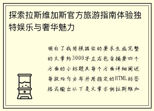 探索拉斯维加斯官方旅游指南体验独特娱乐与奢华魅力