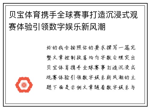 贝宝体育携手全球赛事打造沉浸式观赛体验引领数字娱乐新风潮 贝宝体育携手全球赛事打造沉浸式观赛体验引领数字娱乐新风潮