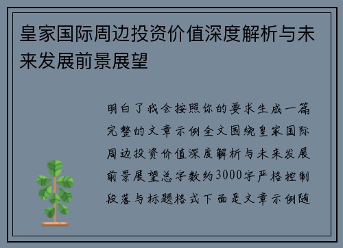 皇家国际周边投资价值深度解析与未来发展前景展望 皇家国际周边投资价值深度解析与未来发展前景展望