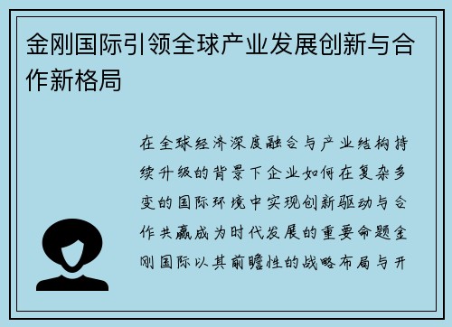 金刚国际引领全球产业发展创新与合作新格局 金刚国际引领全球产业发展创新与合作新格局