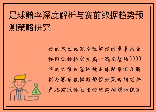 足球赔率深度解析与赛前数据趋势预测策略研究 足球赔率深度解析与赛前数据趋势预测策略研究
