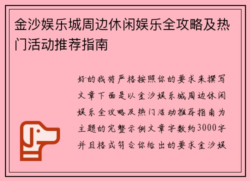 金沙娱乐城周边休闲娱乐全攻略及热门活动推荐指南 金沙娱乐城周边休闲娱乐全攻略及热门活动推荐指南