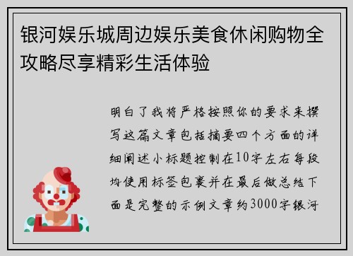 银河娱乐城周边娱乐美食休闲购物全攻略尽享精彩生活体验 银河娱乐城周边娱乐美食休闲购物全攻略尽享精彩生活体验