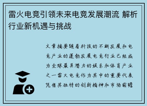 雷火电竞引领未来电竞发展潮流 解析行业新机遇与挑战 雷火电竞引领未来电竞发展潮流 解析行业新机遇与挑战