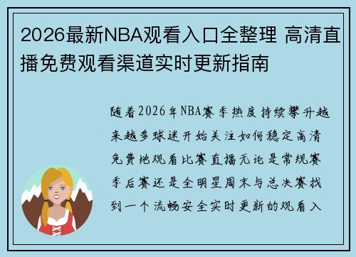 2026最新NBA观看入口全整理 高清直播免费观看渠道实时更新指南 2026最新NBA观看入口全整理 高清直播免费观看渠道实时更新指南