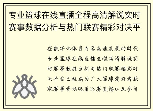 专业篮球在线直播全程高清解说实时赛事数据分析与热门联赛精彩对决平台