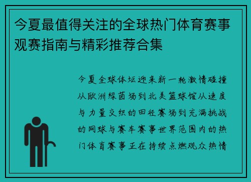 今夏最值得关注的全球热门体育赛事观赛指南与精彩推荐合集 今夏最值得关注的全球热门体育赛事观赛指南与精彩推荐合集