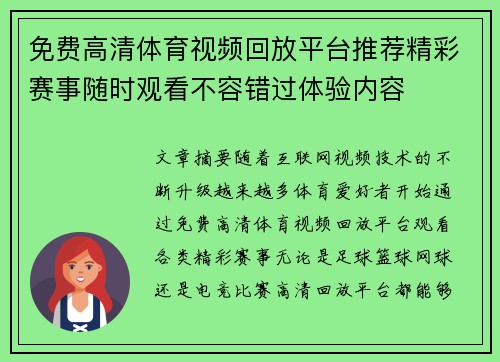 免费高清体育视频回放平台推荐精彩赛事随时观看不容错过体验内容 免费高清体育视频回放平台推荐精彩赛事随时观看不容错过体验内容